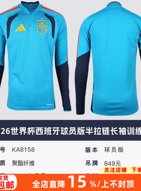 阿迪达斯2026世界杯西班牙球员版半拉链长袖训练服成人男KA8158