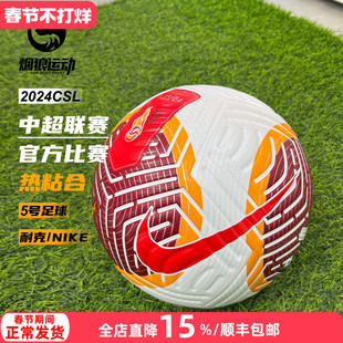 Nike耐克2024中超CSL官方比赛用球热粘合球员版5号足球FN4328-100