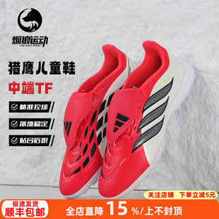 Adidas阿迪达斯猎鹰26中端翻舌TF碎钉人草儿童男女孩足球鞋JR7917