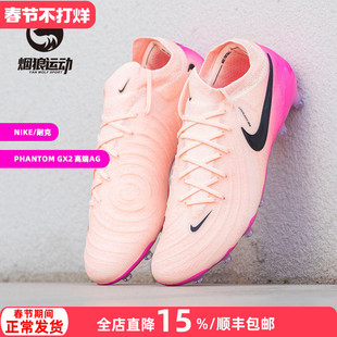 Nike耐克正品暗煞PHANTOM GX2高端AG-PRO人草足球鞋男FJ2554-800