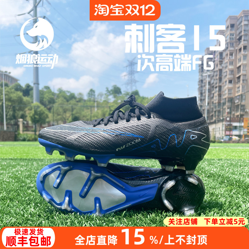 耐克高帮FG天然草刺客15足球鞋
