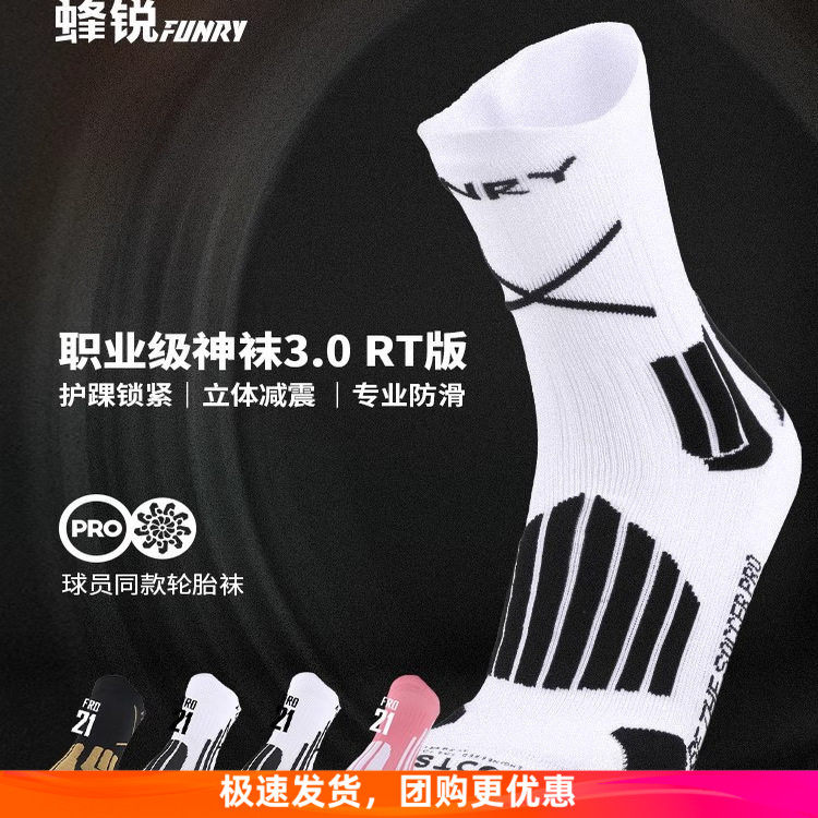 FUNRY蜂锐足球袜职业球员款3.0硅胶防滑中袜耐磨透气训练袜轮胎袜