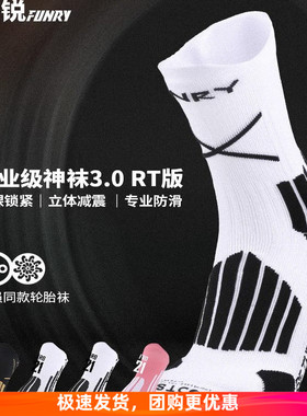 FUNRY蜂锐足球袜职业球员款3.0硅胶防滑中袜耐磨透气训练袜轮胎袜