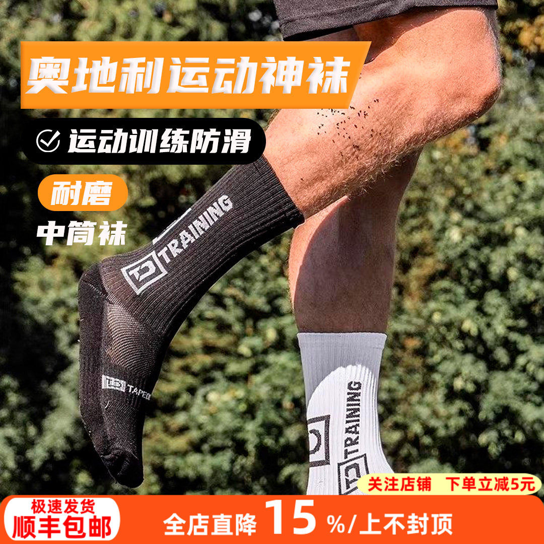 Tapedesign正品奥地利神袜足球袜训练运动袜防滑耐磨中筒袜成人