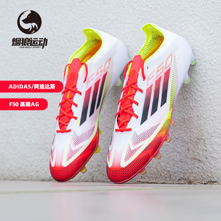 Adidas阿迪达斯F50高端低帮AG短钉人草成人比赛训练足球鞋 IE1265