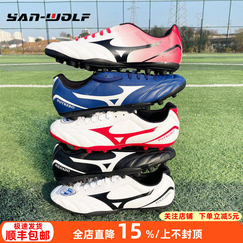 美津浓正品Folgado中端加宽AG短钉人草训练足球鞋男P1GA189301