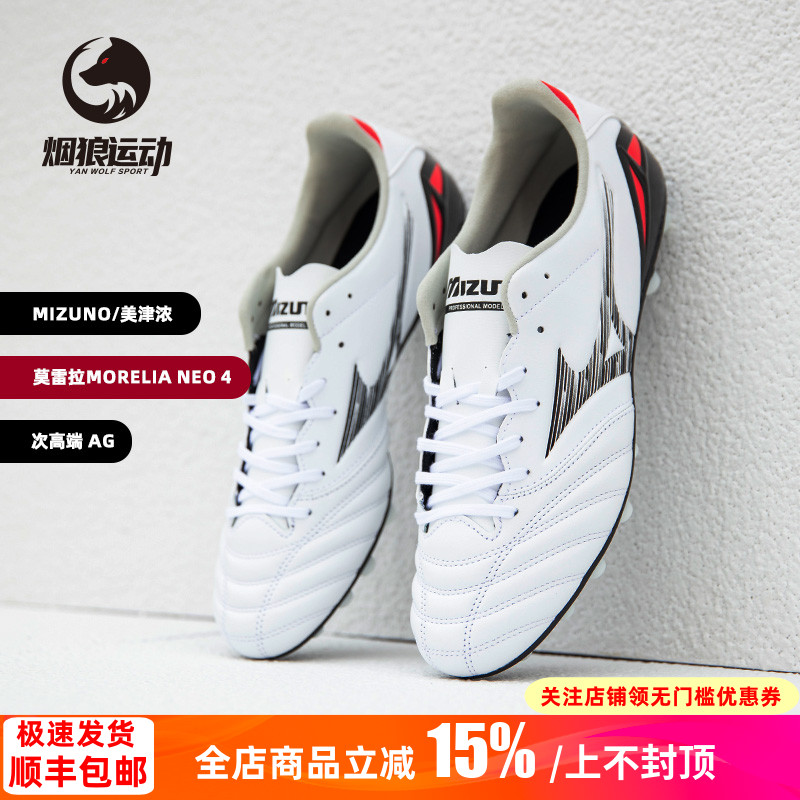 美津浓莫雷拉次顶AG人草足球鞋