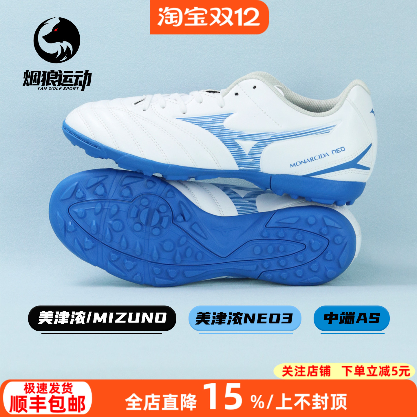 美津浓中端TF碎钉训练足球鞋