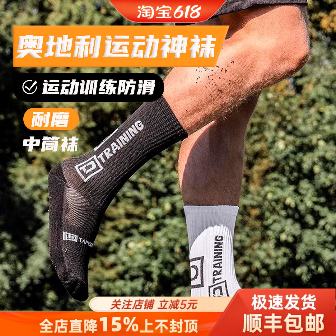 Tapedesign正品奥地利神袜足球袜训练运动袜防滑耐磨中筒袜成人