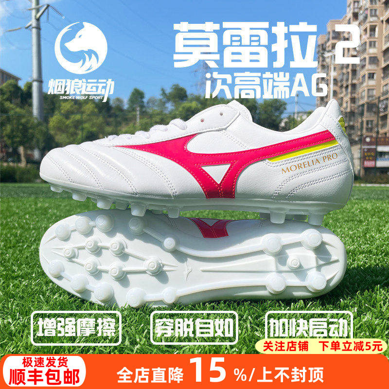 美津浓正品莫雷拉2 次顶袋鼠皮AG短钉人草足球鞋成人男P1GA231464