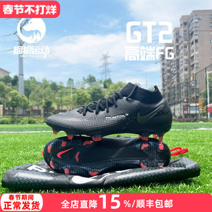 Nike/耐克GT2超顶高帮FG长钉天然草训练比赛足球鞋男女CZ9889-001