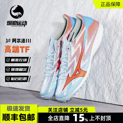 美津浓阿尔法3高端TF碎钉足球鞋