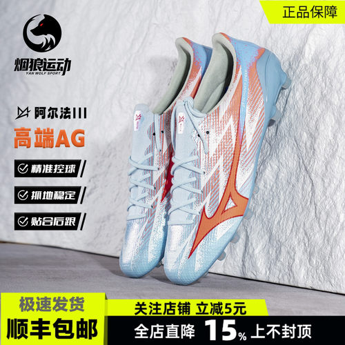 美津浓阿尔法3高端AG人草足球鞋