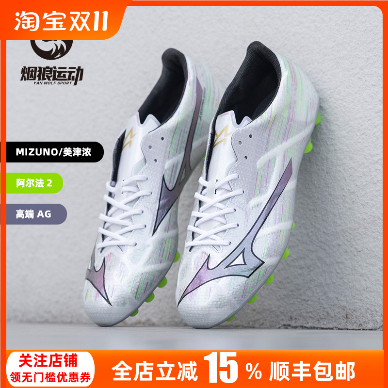 美津浓高端阿尔法AG人草足球鞋