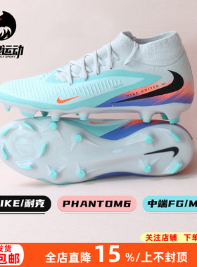 NIKE耐克PHANTOM中端高帮FG/MG混钉训练足球鞋成人男IQ4158-300