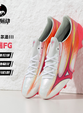 美津浓阿尔法α3高端FG长钉低帮真草成人训练足球鞋男P1GA266264