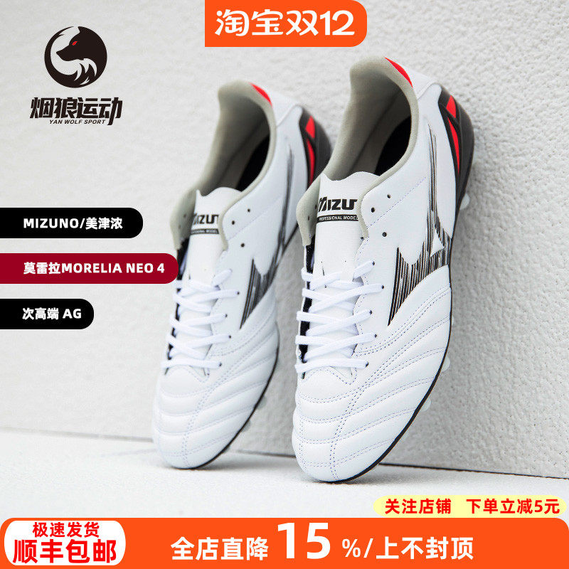 美津浓莫雷拉次顶AG人草足球鞋