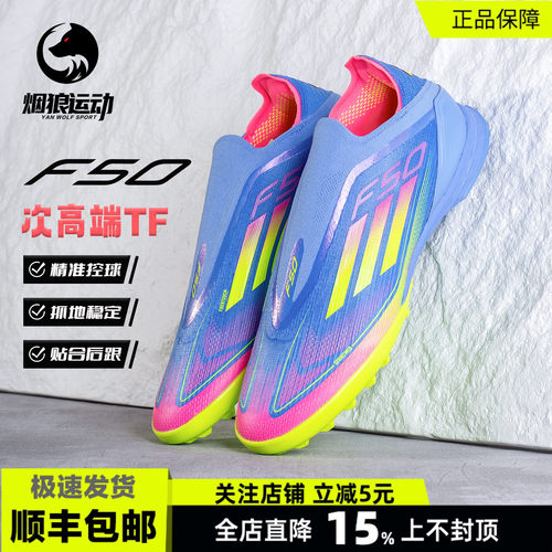 阿迪达斯F50次顶无鞋带TF足球鞋