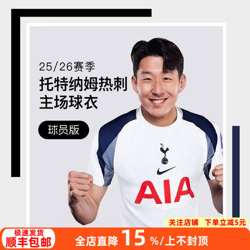 耐克热刺2526赛季主场球员版球衣