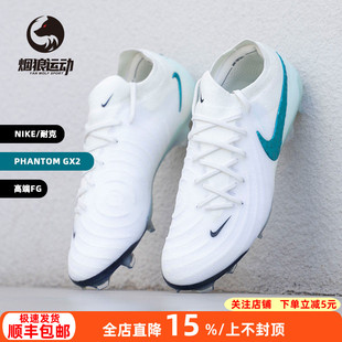 Nike耐克PHANTOM GX2暗煞高端FG长钉真草比赛足球鞋男HV4890-100