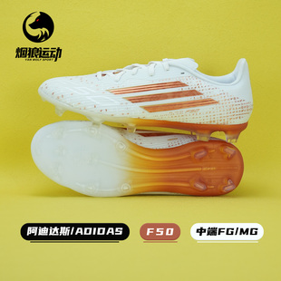 Adidas阿迪达斯F50萨拉赫中端FG KJ4625 MG混钉成人训练男女足球鞋