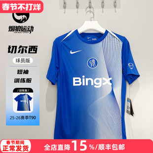 NIKE耐克T90 25-26切尔西球员热身训练短袖足球服男HM3439-481