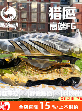 阿迪达斯猎鹰24高端限量FG长钉天然草比赛训练足球鞋成人男ID0698