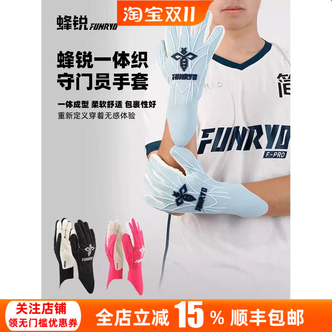 蜂锐FUNRYO守门员手套足球门将护指乳胶缓震防滑专业比赛训练耐磨
