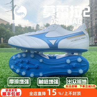 美津浓莫雷拉2 男P1GA241425 次顶袋鼠皮AG短钉人草成人训练足球鞋