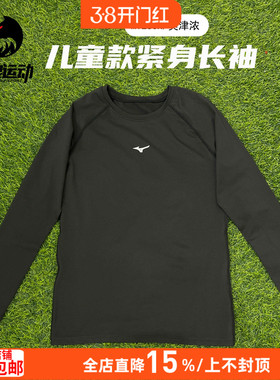 美津浓足球运动跑步健身训练儿童成人速干紧身衣长袖男P2CC16Z109