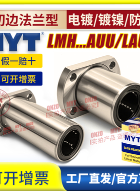 MYT美亚特切边椭圆直线轴承LMH5 6 8 10 12 13 16 20AUU/LAUU镀镍