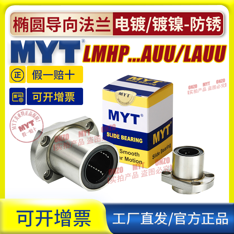 MYT美亚特椭圆法兰导向直线轴承LMHP10 12 13 16 20AUU/LAUU镀镍 五金/工具 直线运动轴承 原图主图