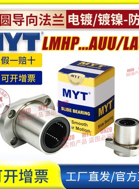 MYT美亚特椭圆法兰导向直线轴承LMHP10 12 13 16 20AUU/LAUU镀镍