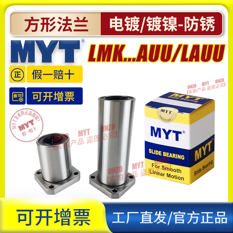 MYT美亚特方法兰直线轴承LMK6 8 10 12 13 16 20AUU/LAUU镀镍防锈 五金/工具 直线运动轴承 原图主图