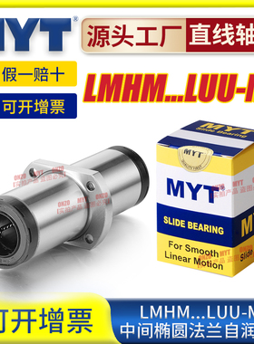 美亚特MYT中间双切边法兰直线轴承LMHM12 16 20 25 30UU-MX自润滑