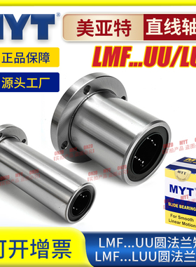 美亚特MYT圆法兰LMF5/6/8/10/12/16/20/25/40UU/LUU直线轴承滑动