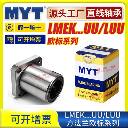 MYT美亚特欧标直线轴承滚珠LMEK5 6 8 10 12 16 20UU/LUU滑块导套