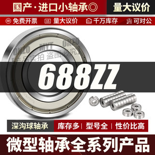 微型深沟球轴承688ZZ高速迷你小轴承688开式 8*16*4进口轴承大全