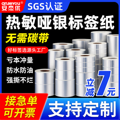 五防热敏亚银标签纸pet不干胶条码打印纸60*40 30 20 70X50 80 90 100定做空白银色标签贴纸三防热敏哑银纸