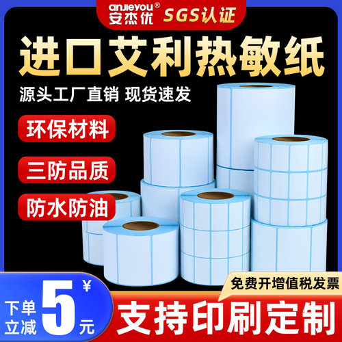 安杰优三防热敏纸快递奶茶店