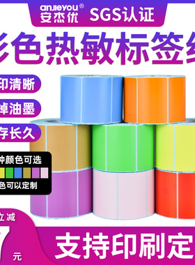 安杰优空白三防E邮宝热敏纸60 65 70 80 90 100不干胶标签彩色条码打印机贴纸卷吊牌价格防水贴超市电子秤称