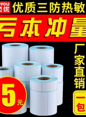 三防热敏标签纸40*30 20 50 60 70 80 90 100E邮宝不干胶条码卷吊牌快递空白彩色防水奶茶贴纸超市电子秤价格