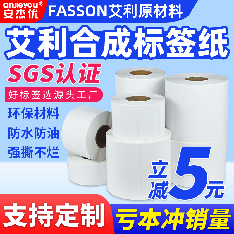 艾利合成纸白色pet不干胶标签贴纸可定做不干胶打印条码纸合成标签纸防水防油防撕空白PET不干胶打印合成贴纸