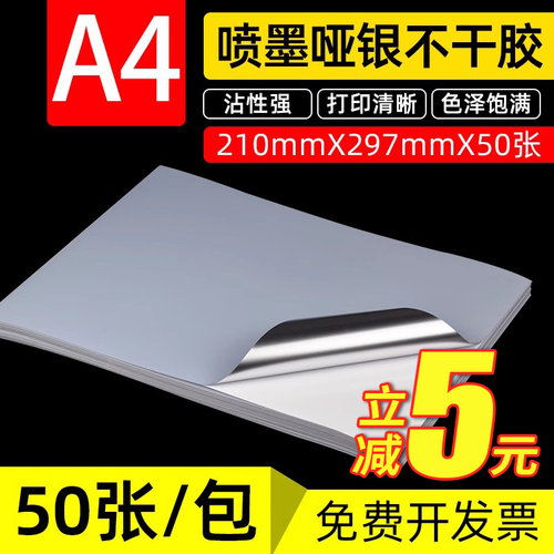喷墨哑银A4纸不干胶标签
