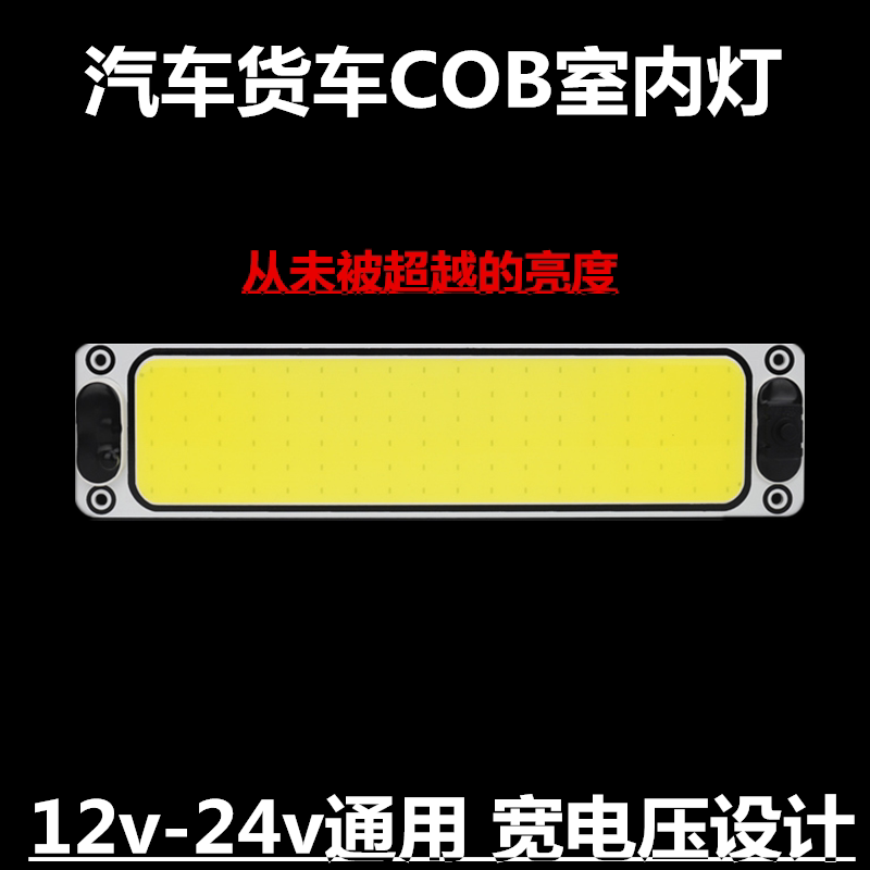 汽车超亮12v大货车24Vled室内灯车内阅读灯cob车厢灯车内照明顶灯