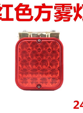 货车24Vled尾灯超亮防雾灯防追尾灯红色雾灯半挂车刹车灯警示灯