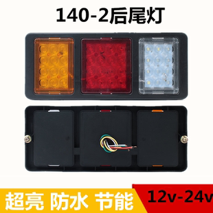 2大货车后尾灯总成12v24v超亮led农用挂车刹车灯电子防追尾灯 140