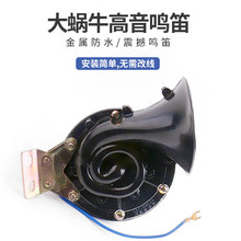 12v24v汽车货车客车专用双音大蜗牛喇叭单音大蜗牛喇叭鸣笛电喇叭