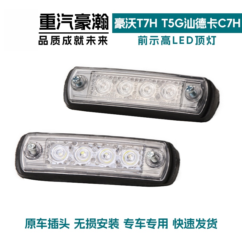 驾驶室顶灯适配重汽豪沃T5G