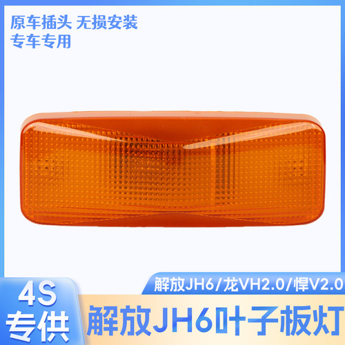 解放JH6叶子板边灯侧边转向灯